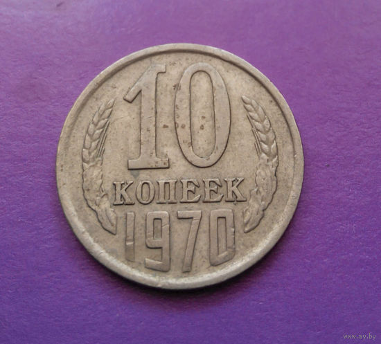 10 копеек 1970 СССР #08