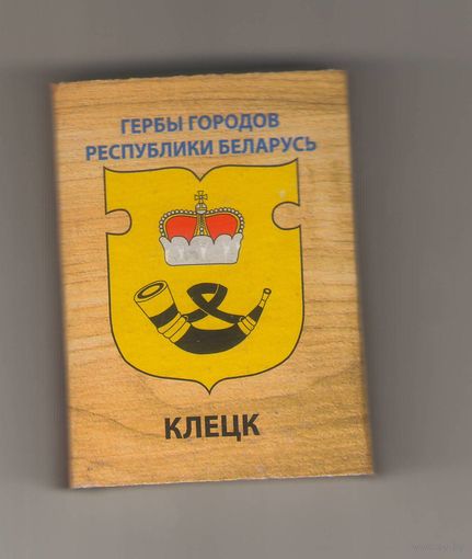 Клецк гербы городов Республики Беларусь. Возможен обмен