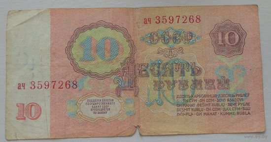 10 рублей 1961 года серия ач 3597268. Возможен обмен