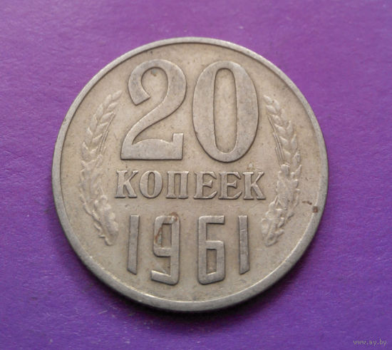 20 копеек 1961 СССР #09