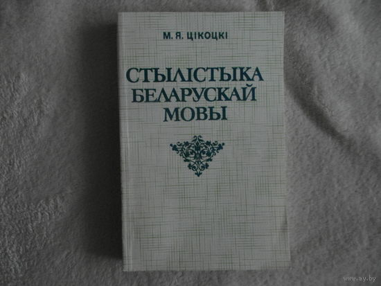 Цiкоцкi М. Я. Стылiстыка беларускай мовы. 1995 г.