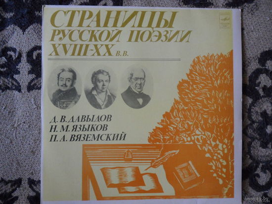 Разные исполнители - Страницы русской поэзии XVIII-XX в.в. - Д.В. Давыдов, Н.М. Языков, П.А. Вяземский - Мелодия, АЗГ - 1981 г.