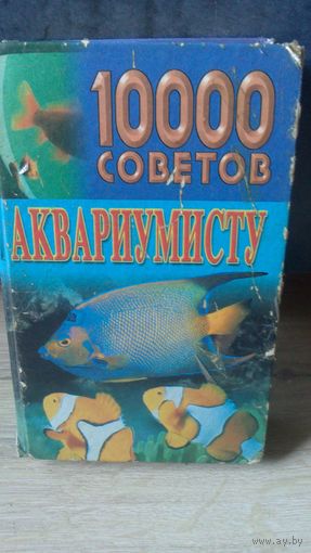 10 000 советов аквариумисту