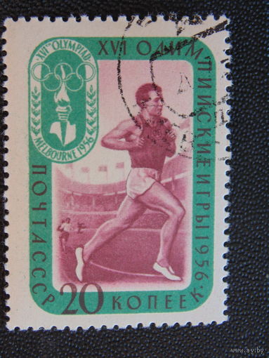 СССР 1957 г. Олимпийские игры в Мельбурне.