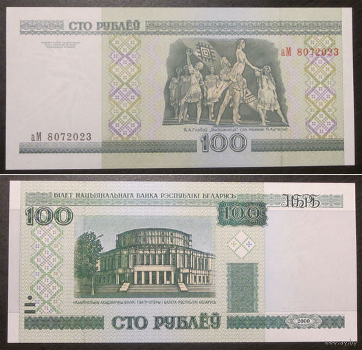 100 рублей 2000 аМ  UNC
