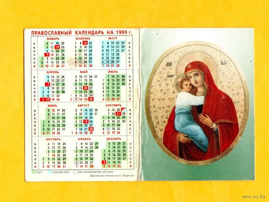 Календарик православный-1999 год
