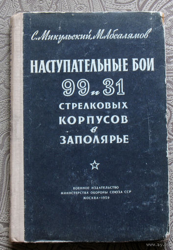 С.Микульский,М.Абсалямов Наступательные бои 99 и 31 стрелковых корпусов в Заполярье ( октябрь 1944 )
