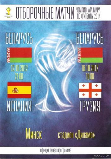 2012 Беларусь - Испания, Грузия