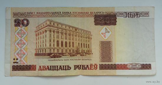 20 рублей 2000 г. Ба 2833540