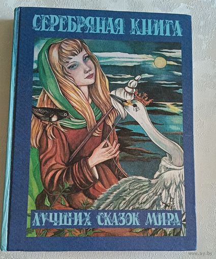 Серебряная книга лучших сказок мира, Переводчик и составитель Галина Шалаева, Илл. Джейсона Сэтлоу,1994