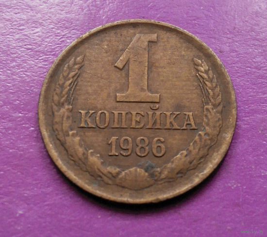 1 копейка 1986 года СССР #17