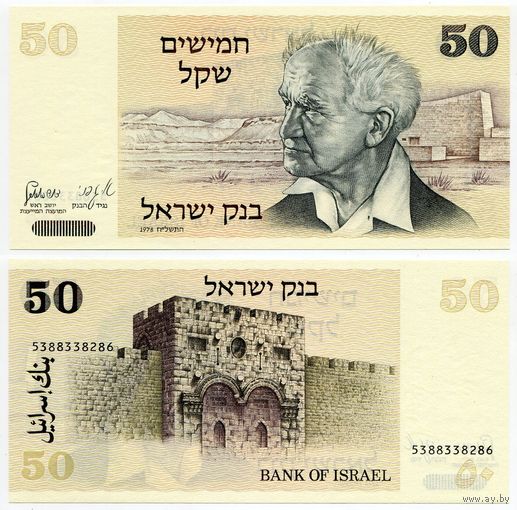 Израиль. 50 шекелей (образца 1978 года, P46a, UNC)