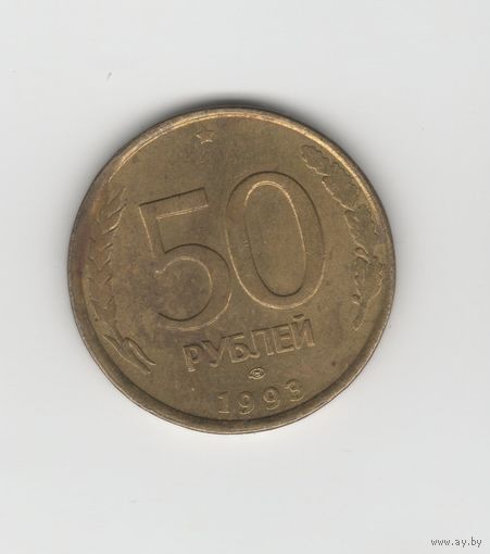 50 рублей Россия (РФ) 1993 ЛМД (не магн.) Лот 7760