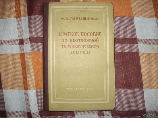 Краткое пособие по неотложной терапевтической помощи (М.Б. Парташников Медицина СССР) 1956 год