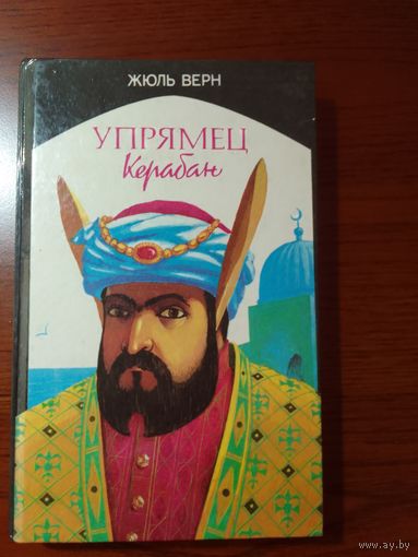 Жюль Верн Упрямец Керабан