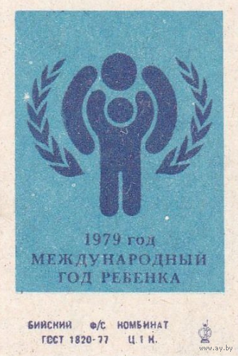 Спичечные этикетки ф.Бийск. 1979 год - Международный год ребёнка