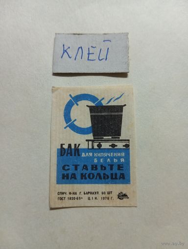 Спичечные этикетки ф.Барнаул. Соблюдайте правила пожарной безопасности. 1976 год