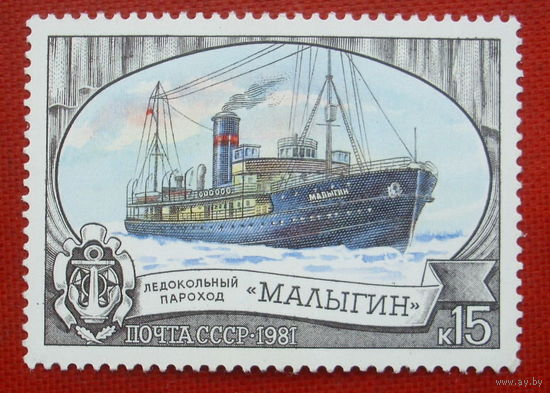 СССР. Ледокольный флот СССР. ( 1 марка ) 1981 года. 4-13.