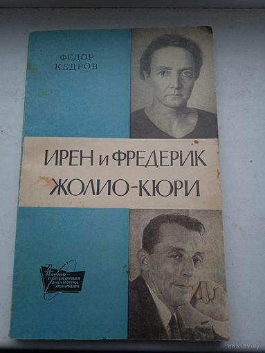 Федор кедров Ирен и фредерик Жолио Кюри взгляды идеи эксперименты 1973 год атомиздат