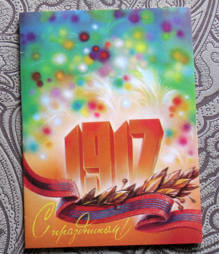 Открытка 1917 1980 год - двойная. Минсвязи СССР