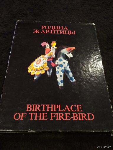 Родина жар-птицы / Birthplace of the Fire-bird в картонной папке