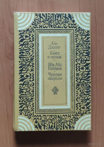 Аль-Джахиз. Книга о скупых. Ибн Абд Раабихи. Чудесное ожерелье Серия: Классическая литература Востока