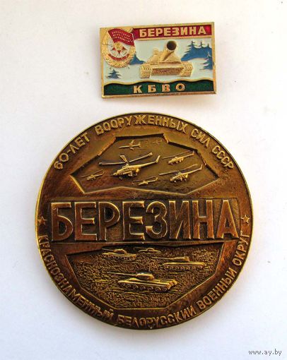 1978 г. Учения "Березина". КБВО. Знак и настольная медаль.