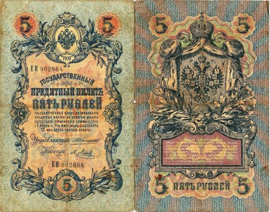 Россия (империя) 5 рублей 1909 серия ЕИ Коншин-Метц