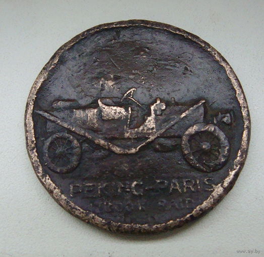 Настольная медаль автопробег Пекин-Париж 1907 год.