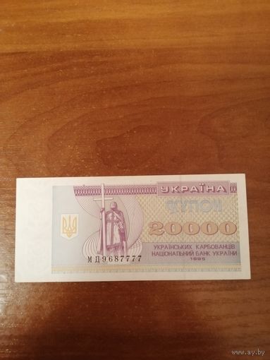 20000 карбованцев 1995 год Украина