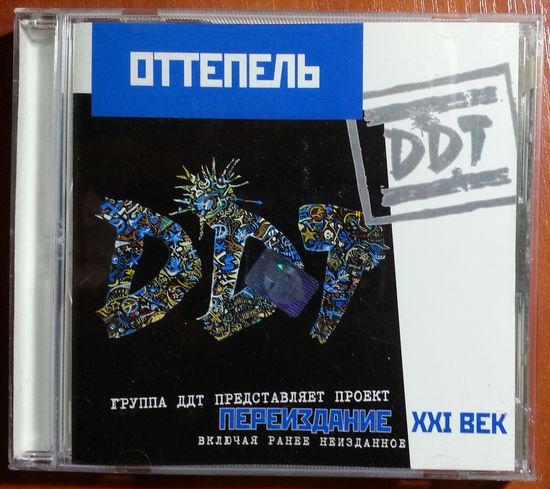 CD DDT / ДДТ – Оттепель (2001)