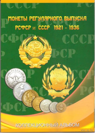 Альбом-планшет для монет РСФСР и СССР регулярного чекана 1921-1957 гг. в 2-х томах