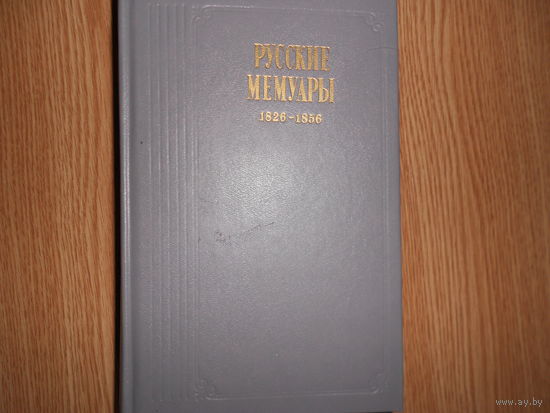 Русские мемуары. Избранные страницы. (1826-1856)