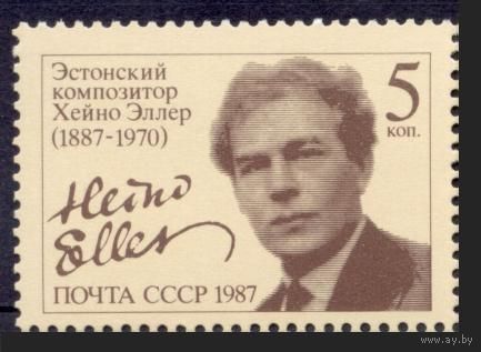 Марка СССР 1987 год. 100-летие Х. Эллера. 5813. Полная серия из 1 марки.