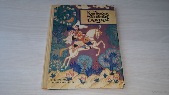 Курдские народные сказки рис. Кочергин 1972