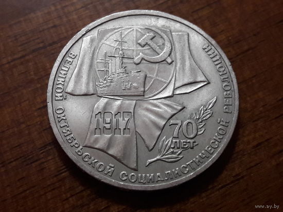 СССР 1  рубль 1987 год. 70 лет Революции