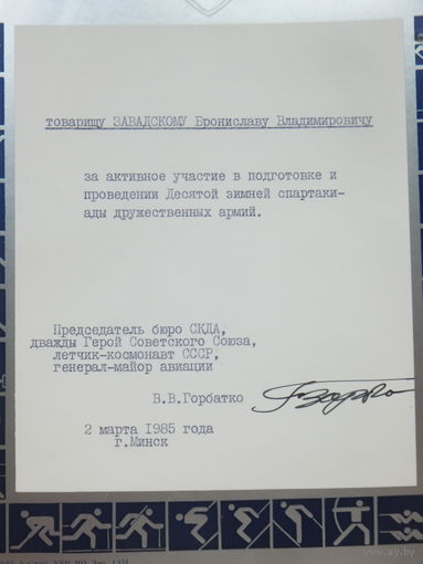 Грамота СКДА   Минск 1985 автограф космонавта Горбатко