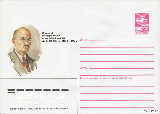 Художественный маркированный конверт СССР N 84-380 (22.08.1984) Советский государственный и партийный деятель А.А.Мравян 1886-1929