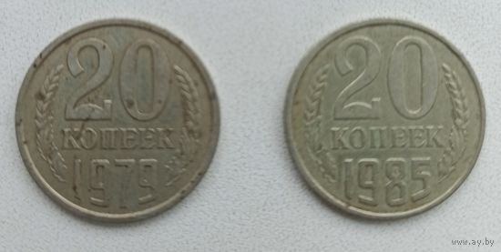 20 копеек СССР (1979, 1985)