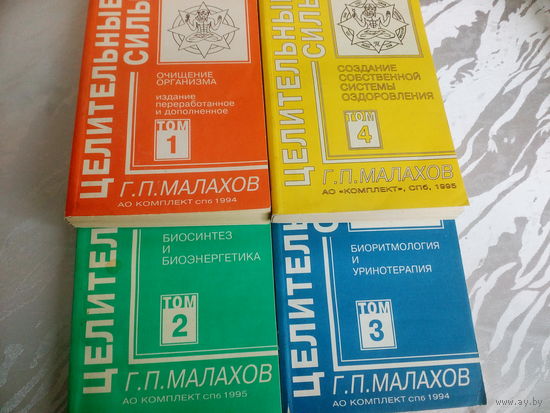 Г.П.Малахов Целительные силы в 4 томах