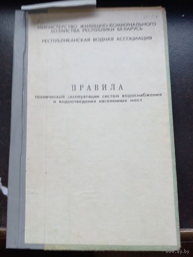 Правила технической эксплуатации систем водоснабжения и водоотведения населенных мест. Беларусь 1993