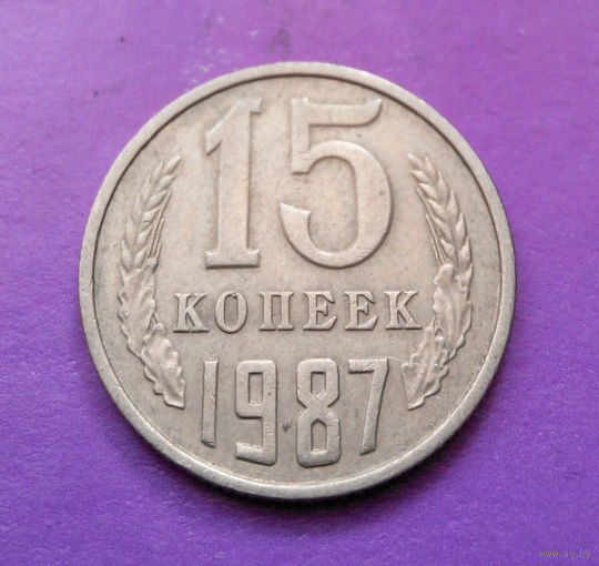15 копеек 1987 СССР #10