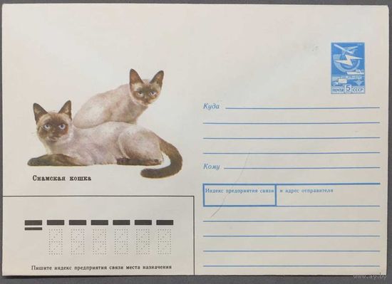 ХМК СССР 1989г Сиамская кошка