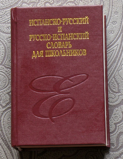Испанско-русский и русско-испанский словарь для школьников