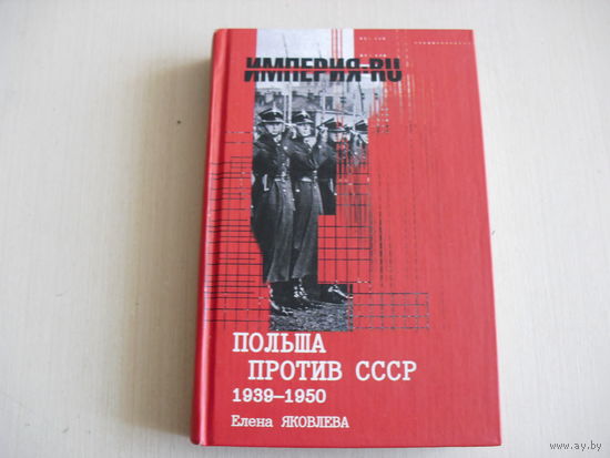 Елена Яковлева "Польша против СССР 1939 - 1950 "