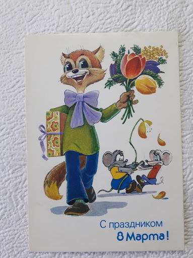 Зарубин,открытка "С праздником 8 Марта!",1988,чистая-N o9
