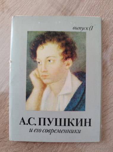 Набор открыток Александр Пушкин и его современники (16 открыток) 1989 год
