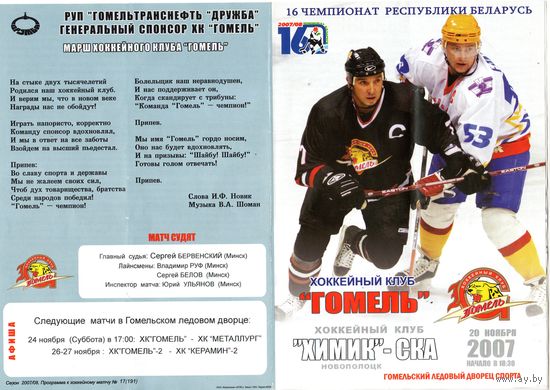 Хоккей. Программа. Гомель - Химик-СКА (Новополоцк). 2007.