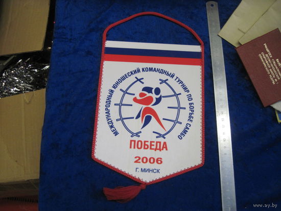 Вымпел Международного юношеского командного турнира по борьбе самбо "Победа", Минск 2006.