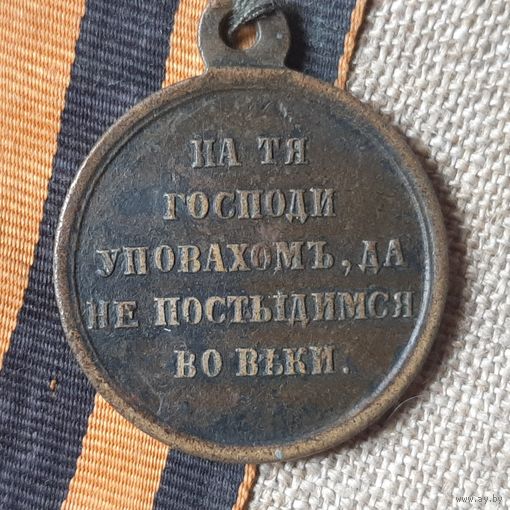 Медаль за Восточную Крымскую войну светлая бронза.
